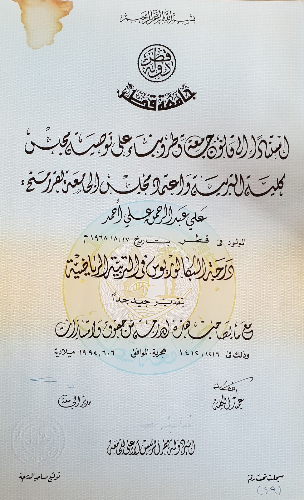 شهادة البكالريوس في التربية الرياضية للدكتور علي البكري(1)